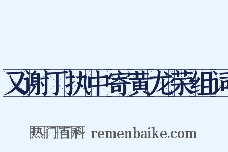 又谢丁执中寄黄龙荣组词是什么意思的图片